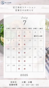 2025年7月近江海老ステーション営業日カレンダー