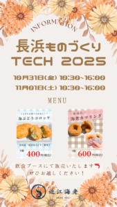 ものづくりTECH2025